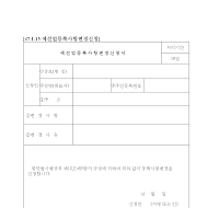 예선업등록사항변경신청서 예선업등록사항변경신청서